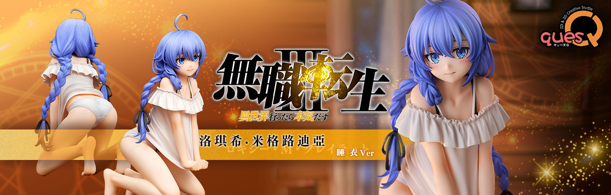 QuesQ 無職轉生 洛琪希 睡衣