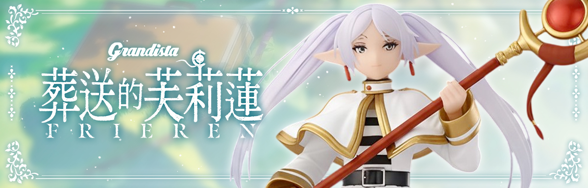 Grandista 葬送的芙莉蓮