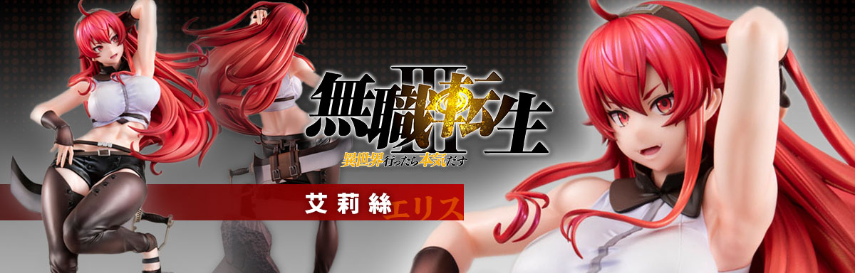 MH 無職轉生III 艾莉絲