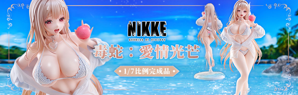 妮姬 毒蛇 愛情光芒