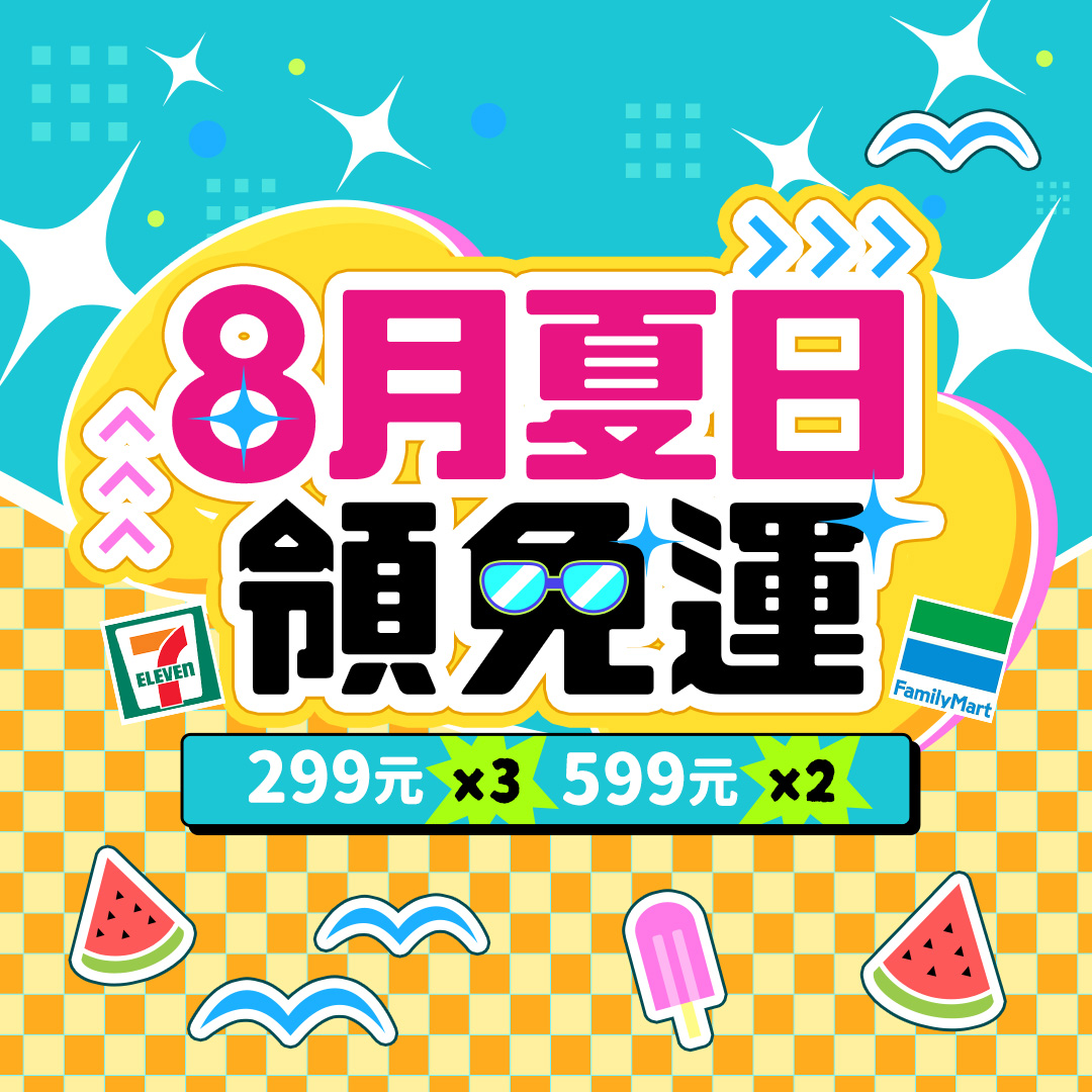 8月免運