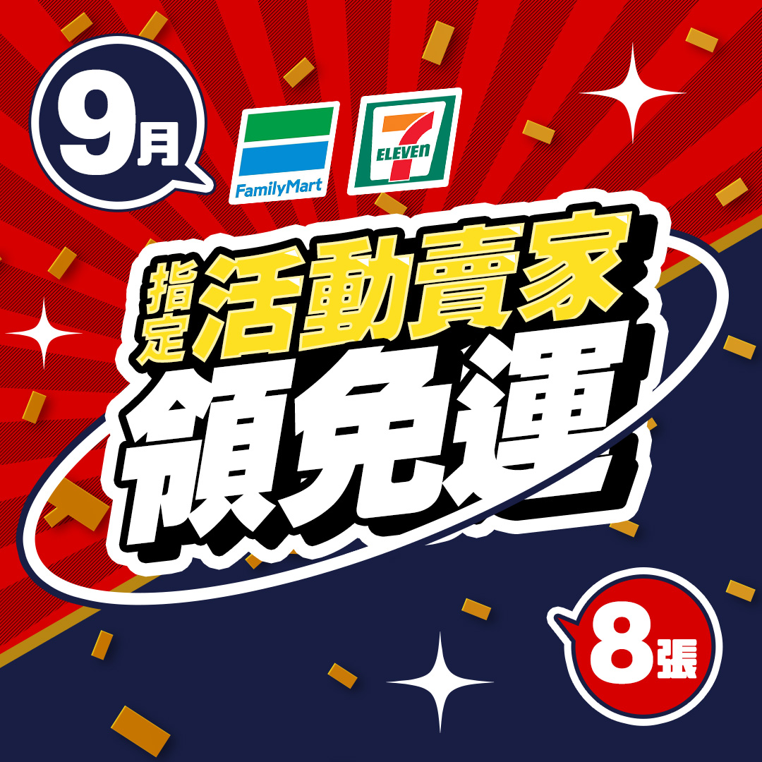 9月免運