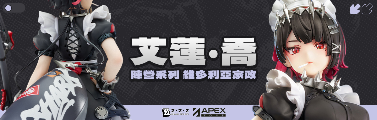 維多利亞家政 艾蓮·喬