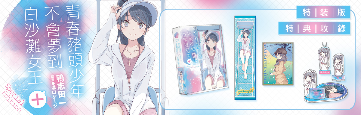 青春豬頭少年不會夢到白沙灘女王