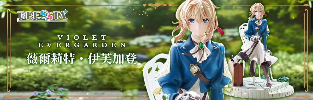 紫羅蘭永恆花園 薇爾莉特