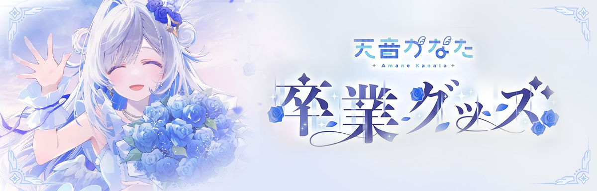 天音かなた 卒業