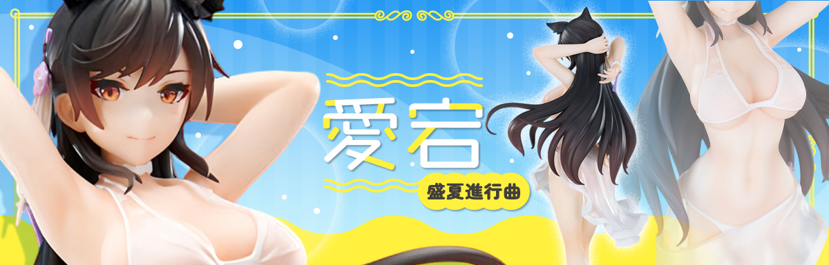愛宕 盛夏進行曲