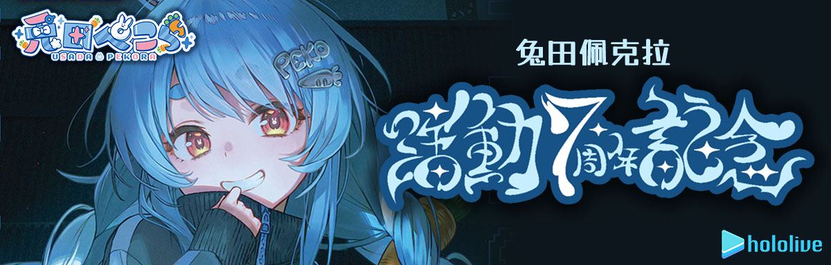 兔田佩克拉