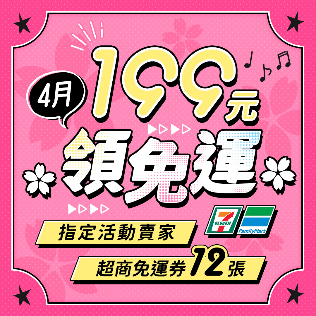4月免運