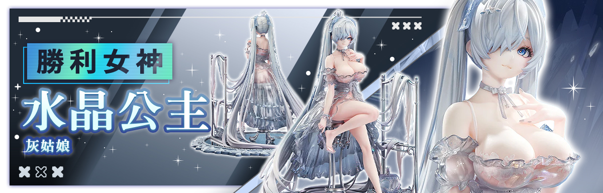 勝利女神 水晶公主