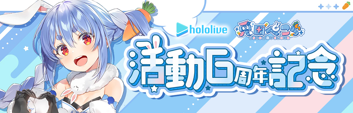 兔田 6周年