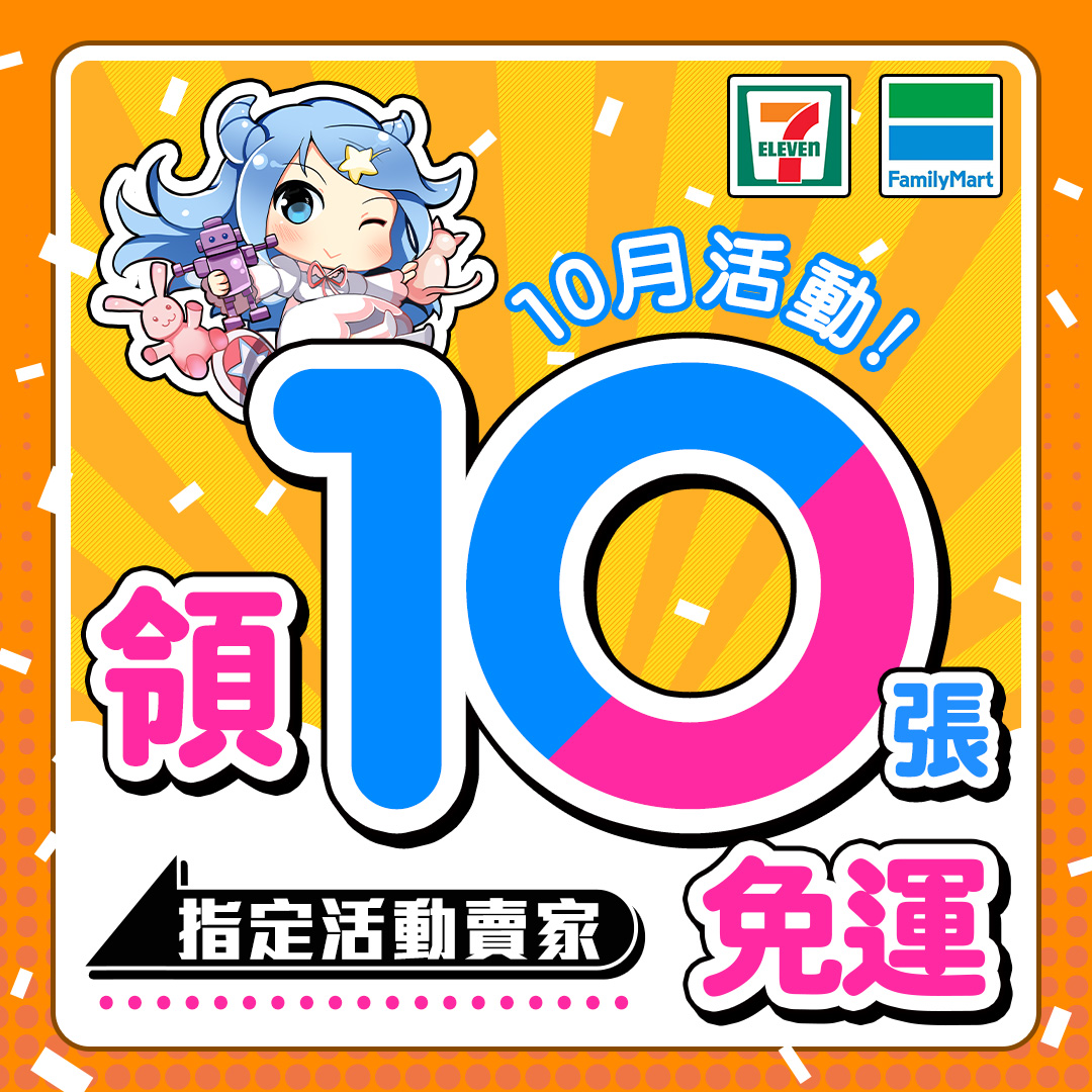 10月免運