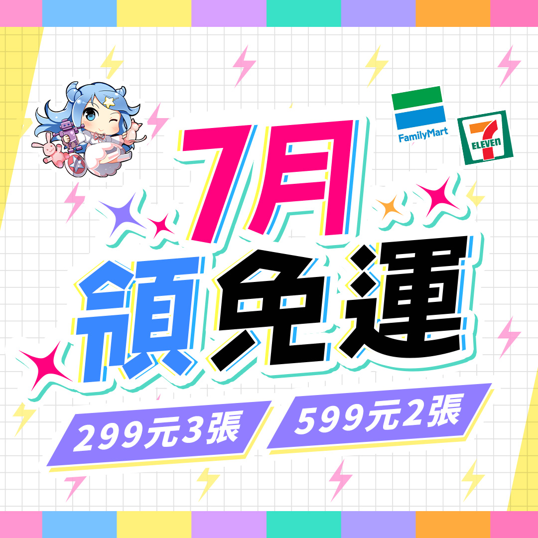 7月免運