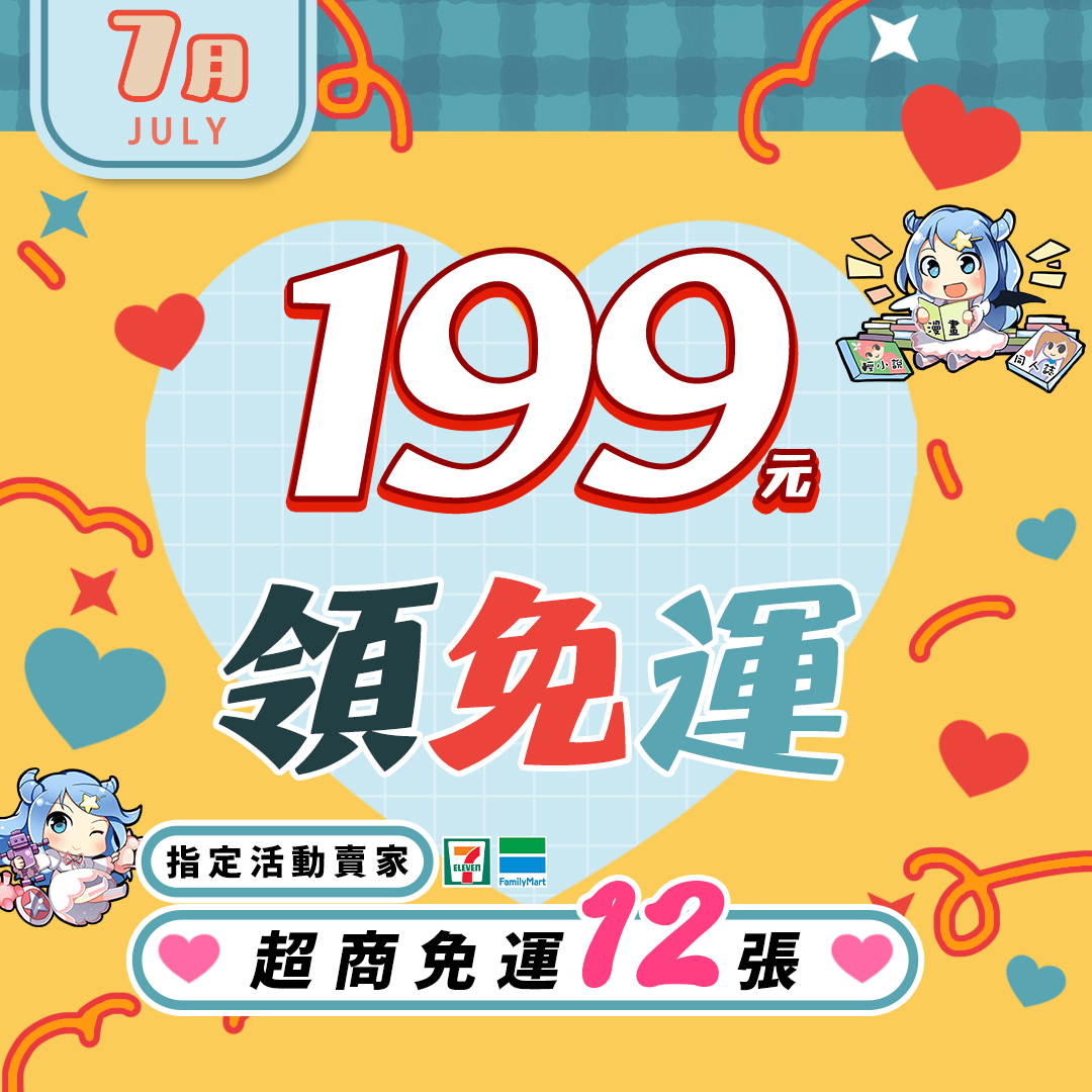 7月免運