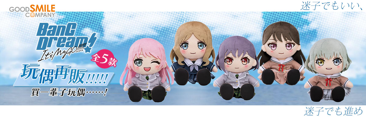 GSC 玩偶 BanG Dream My