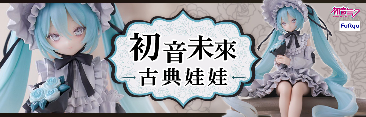 初音 古典娃娃風