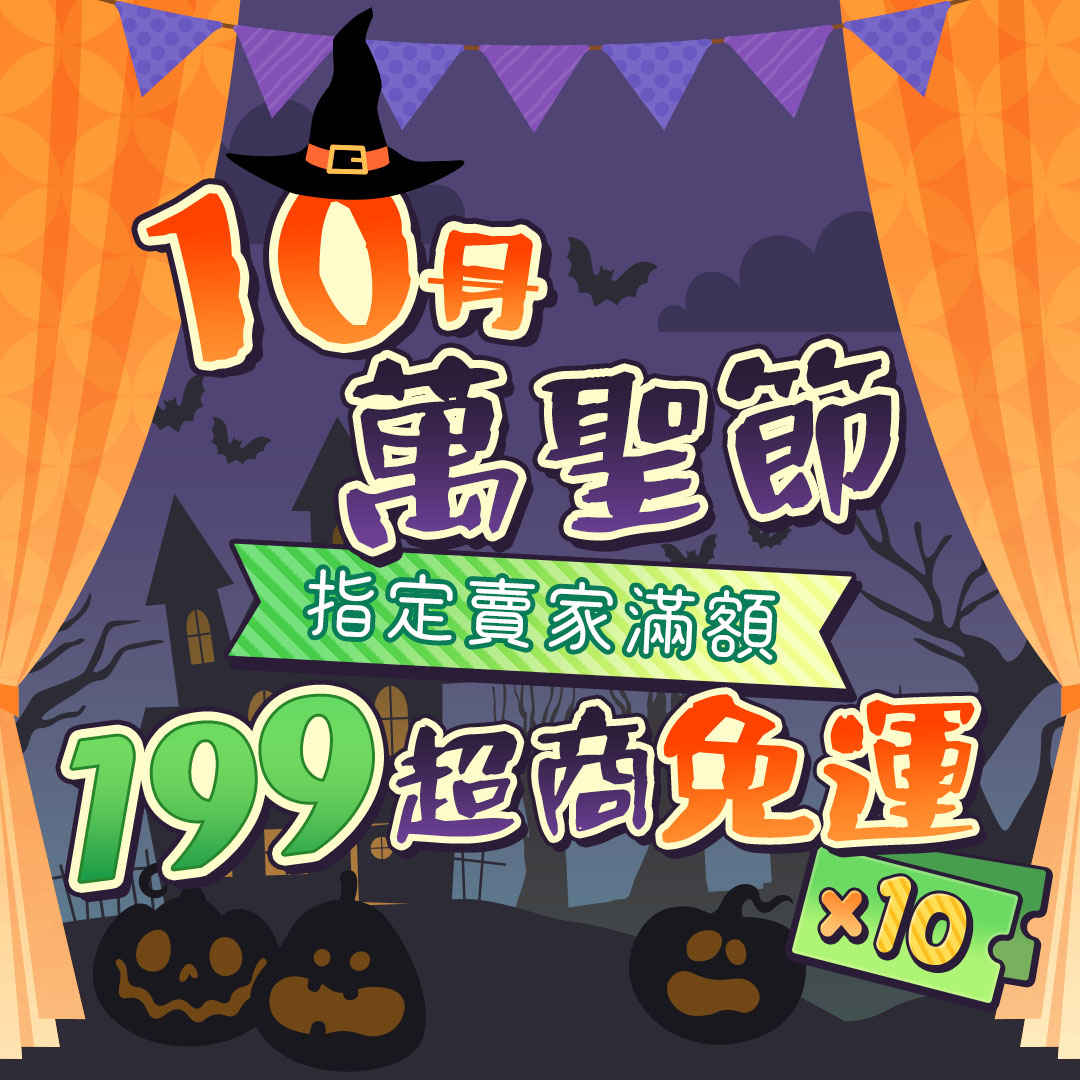 10月免運