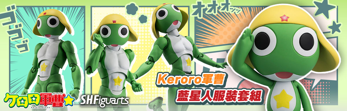 SHF  Keroro軍曹