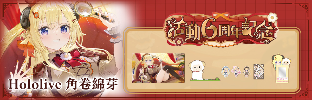 角巻わため 活動6周年