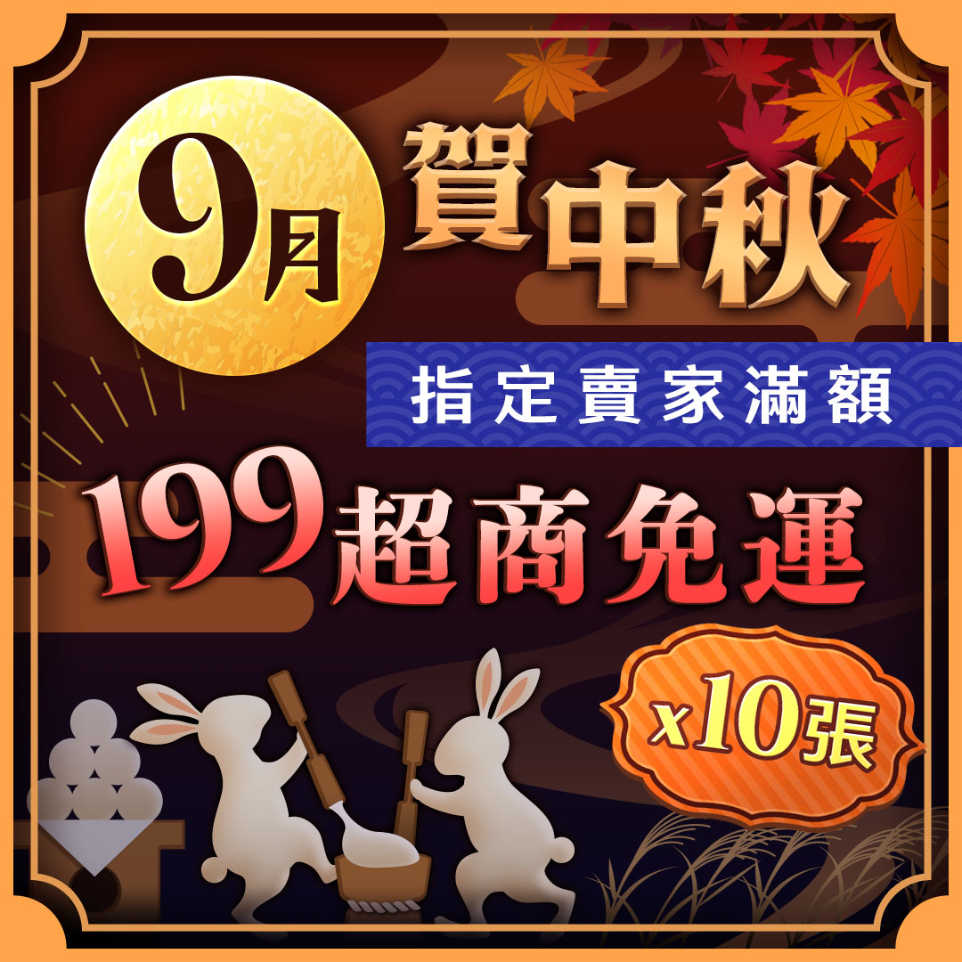 9月免運