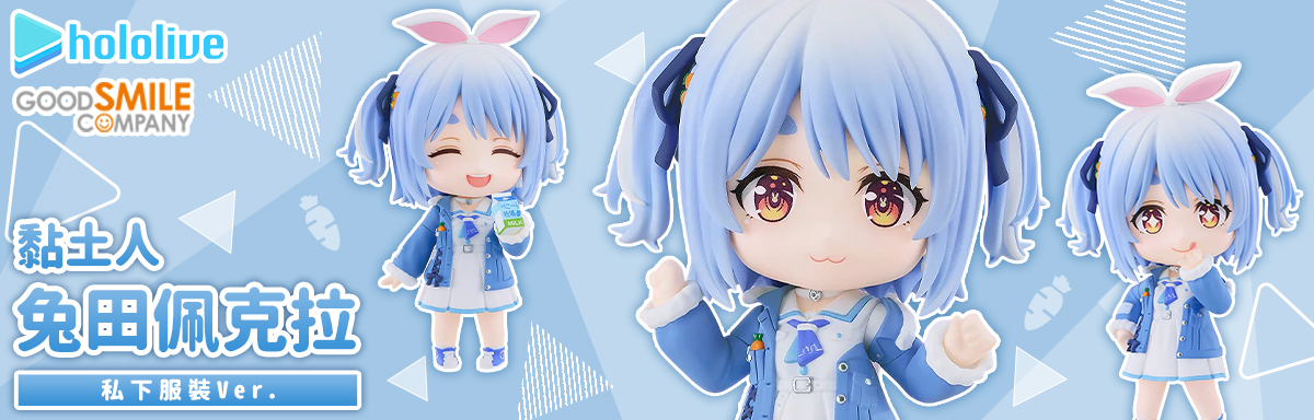 兔田佩克拉 私下服裝