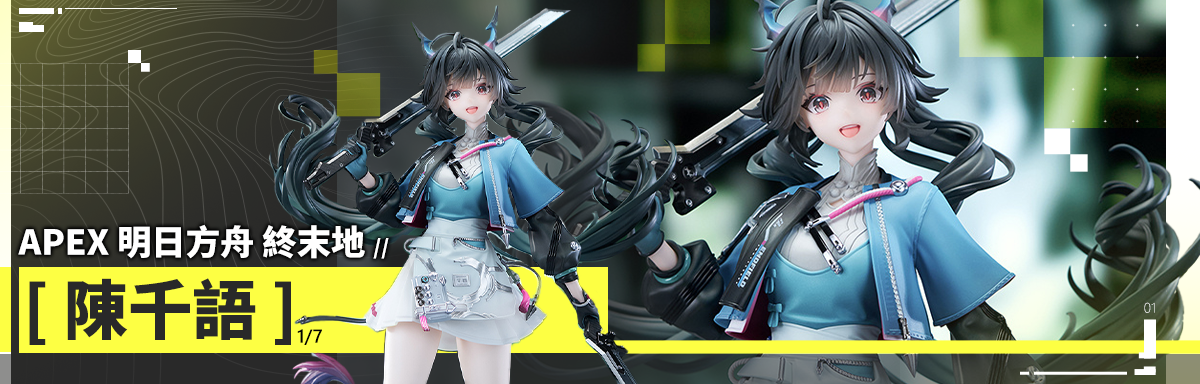 明日方舟 終末地 陳千語