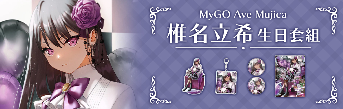 MyGO Ave Mujica 生日套組