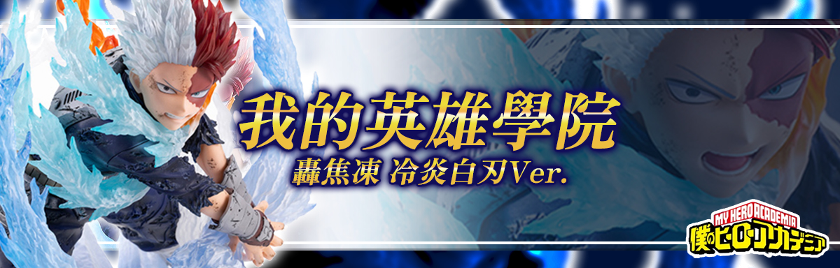 轟焦凍 冷炎白刃