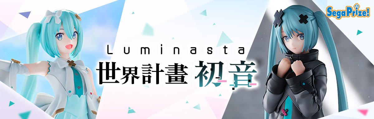 世界計畫 初音