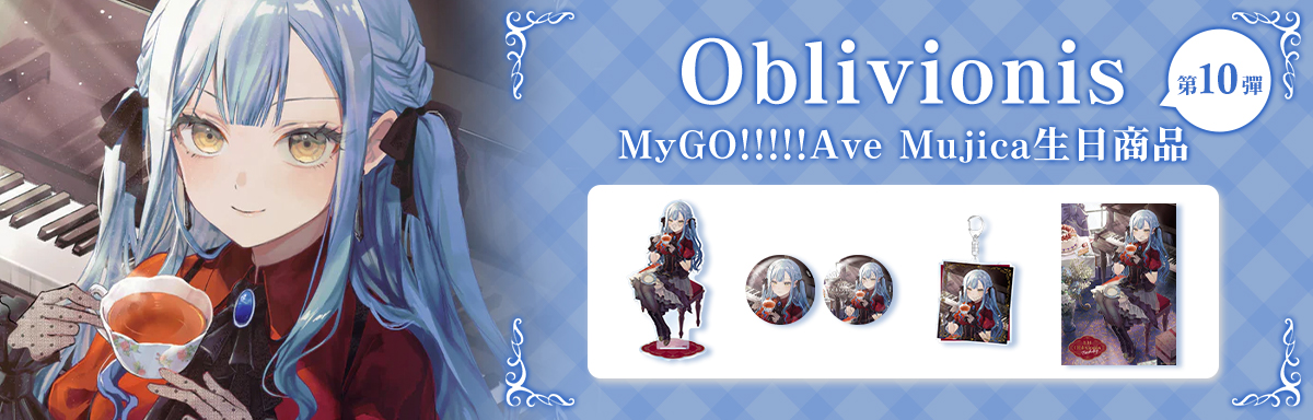 MyGO Ave Mujica 生日