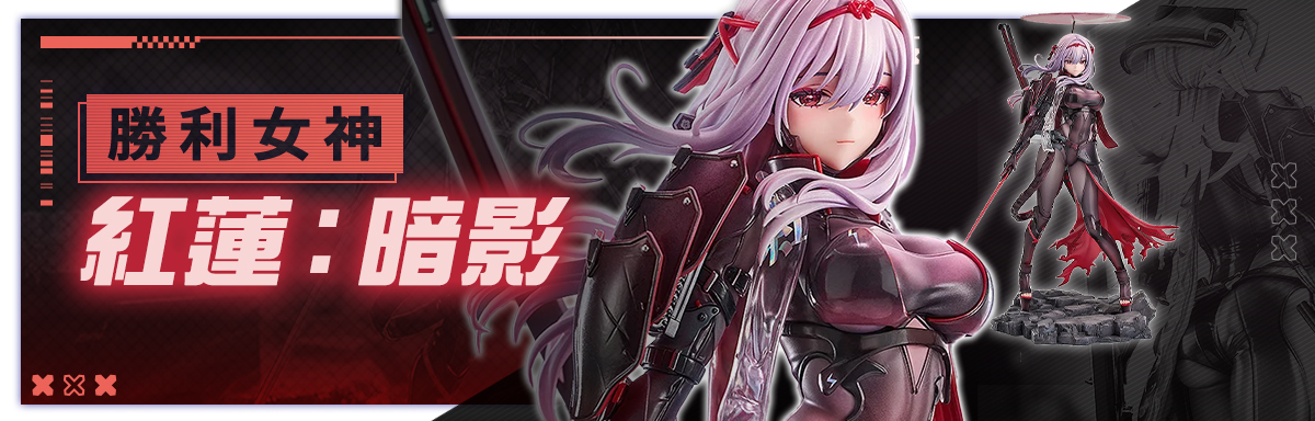 勝利女神 紅蓮