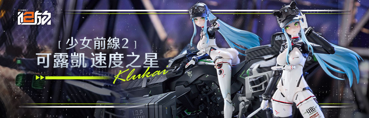 核金重構 少女前線2