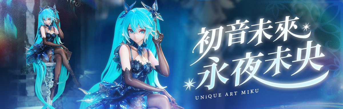 初音未來 永夜未央