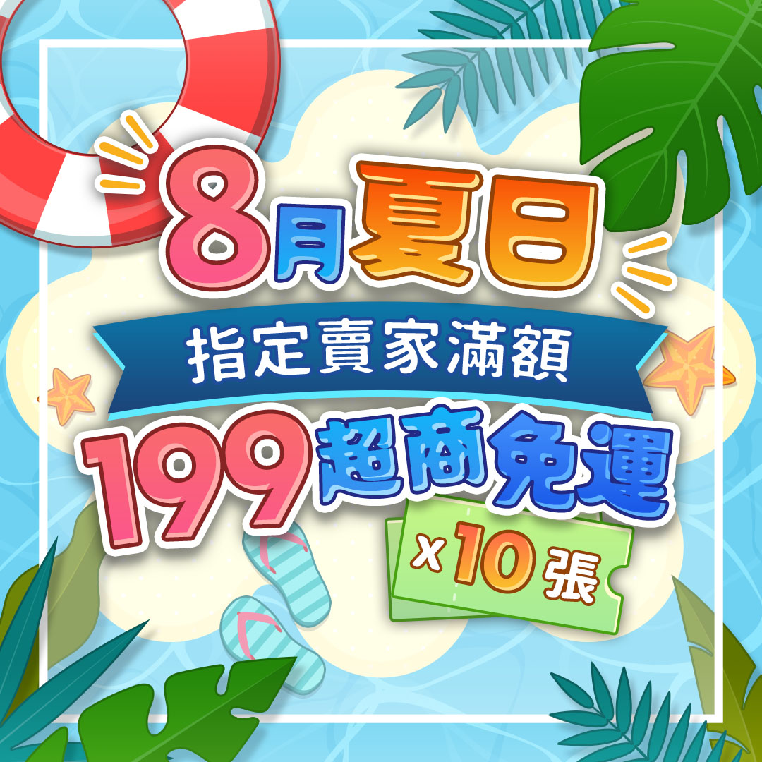8月免運