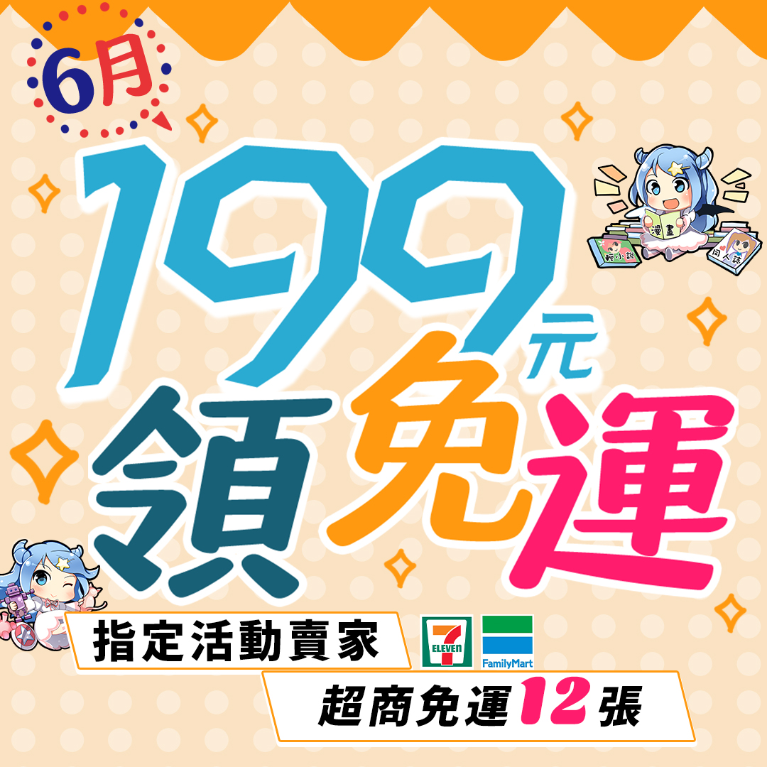 6月免運