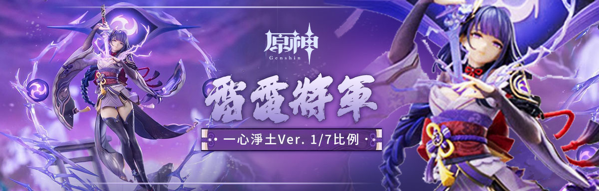 雷電將軍 一心淨土